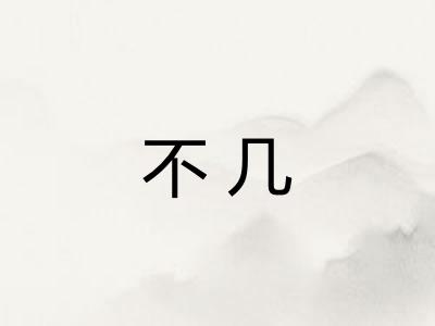 不几