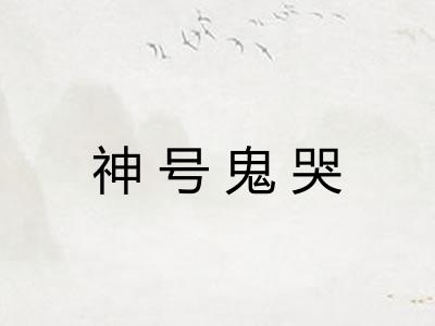 神号鬼哭