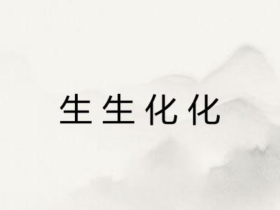 生生化化