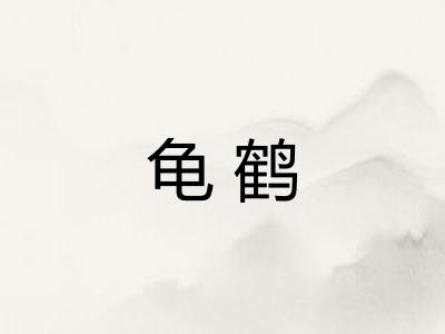 龟鹤