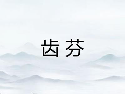 齿芬