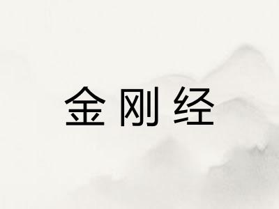 金刚经