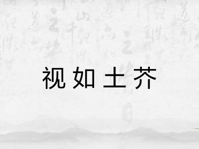 视如土芥