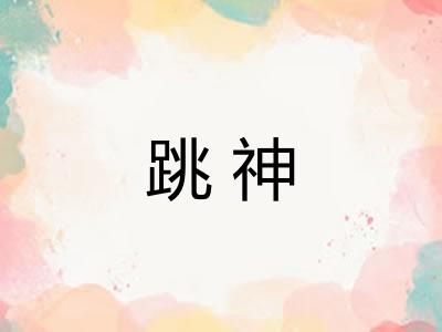跳神