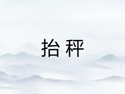 抬秤