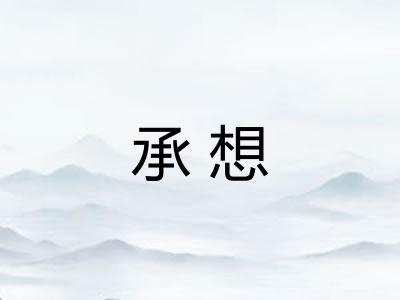 承想