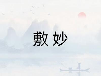 敷妙