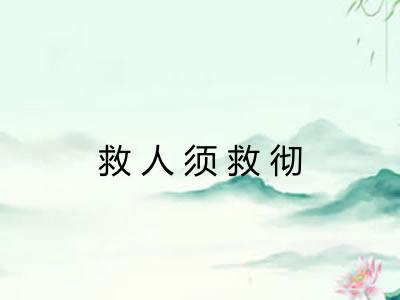 救人须救彻