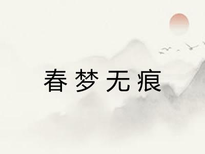 春梦无痕