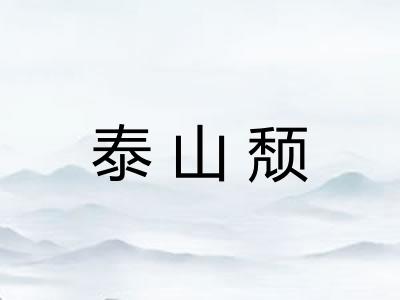 泰山颓