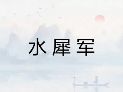 水犀军