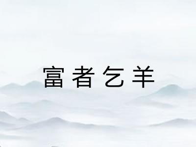 富者乞羊