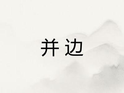 并边