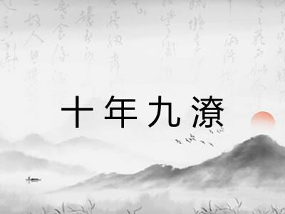 十年九潦