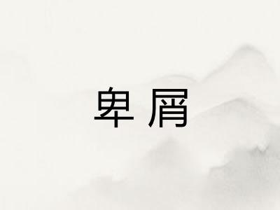 卑屑