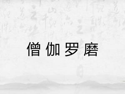 僧伽罗磨