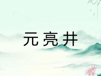 元亮井