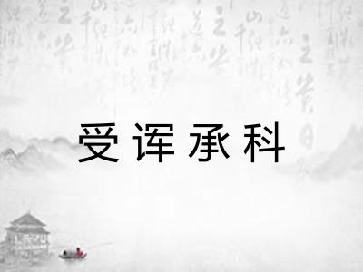 受诨承科