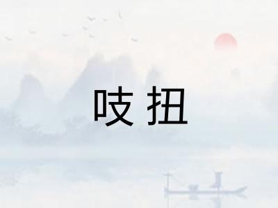 吱扭