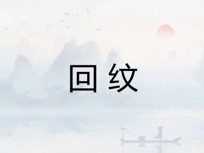 回纹