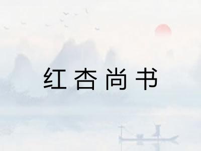 红杏尚书