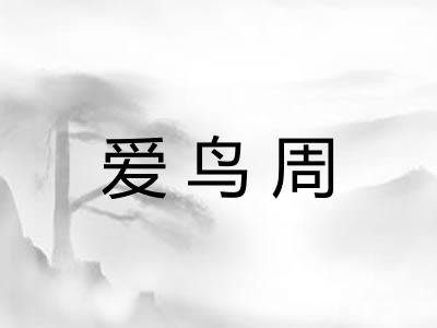 爱鸟周