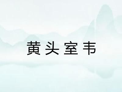 黄头室韦