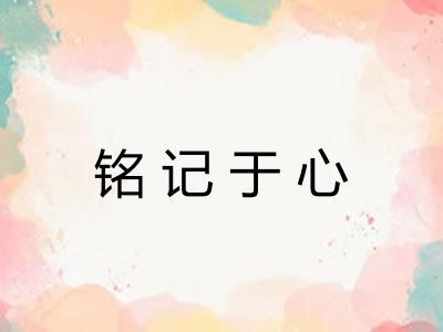 铭记于心