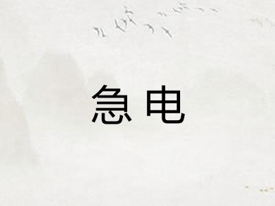 急电