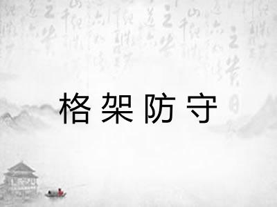 格架防守