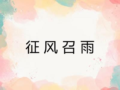 征风召雨