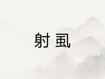 射虱
