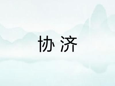 协济