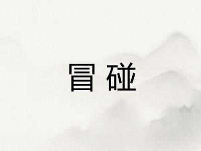 冒碰
