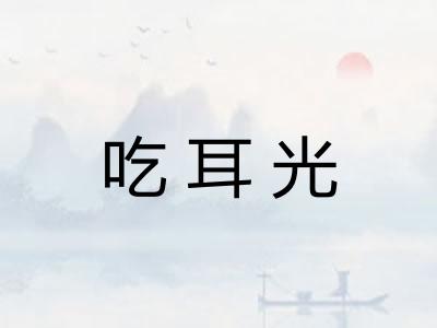 吃耳光