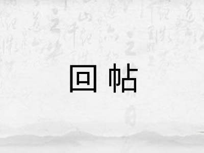 回帖