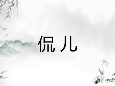 侃儿