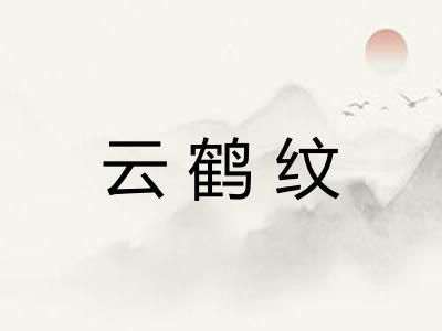云鹤纹