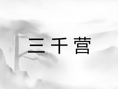三千营