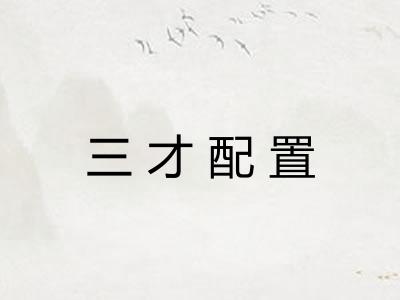 三才配置