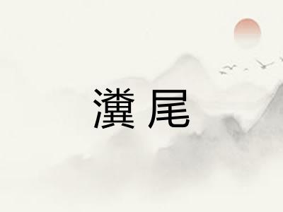 瀵尾