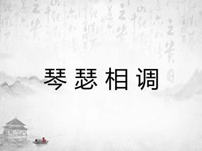 琴瑟相调