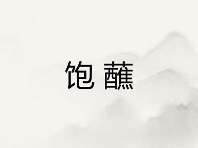 饱蘸
