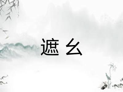 遮幺