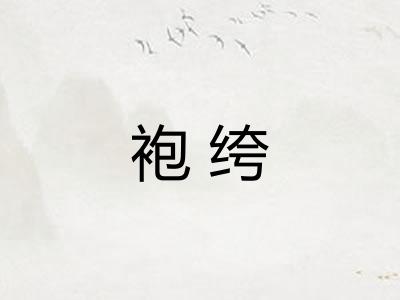 袍绔