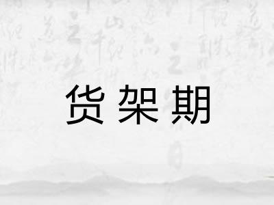 货架期