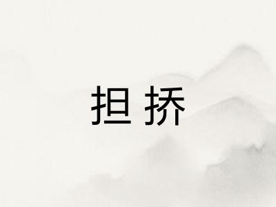 担挢