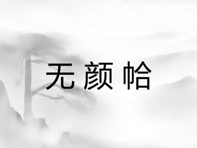 无颜帢