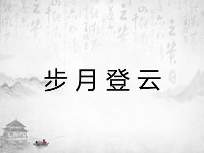 步月登云
