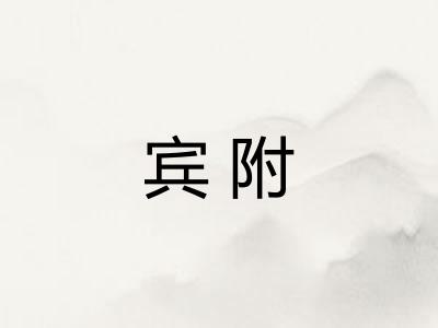 宾附
